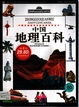 中国地理百科