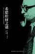 Cover of 希腊棺材之谜