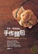 Cover of 天然、無添加的手作麵包