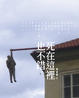 Cover of 死在這裡也不錯