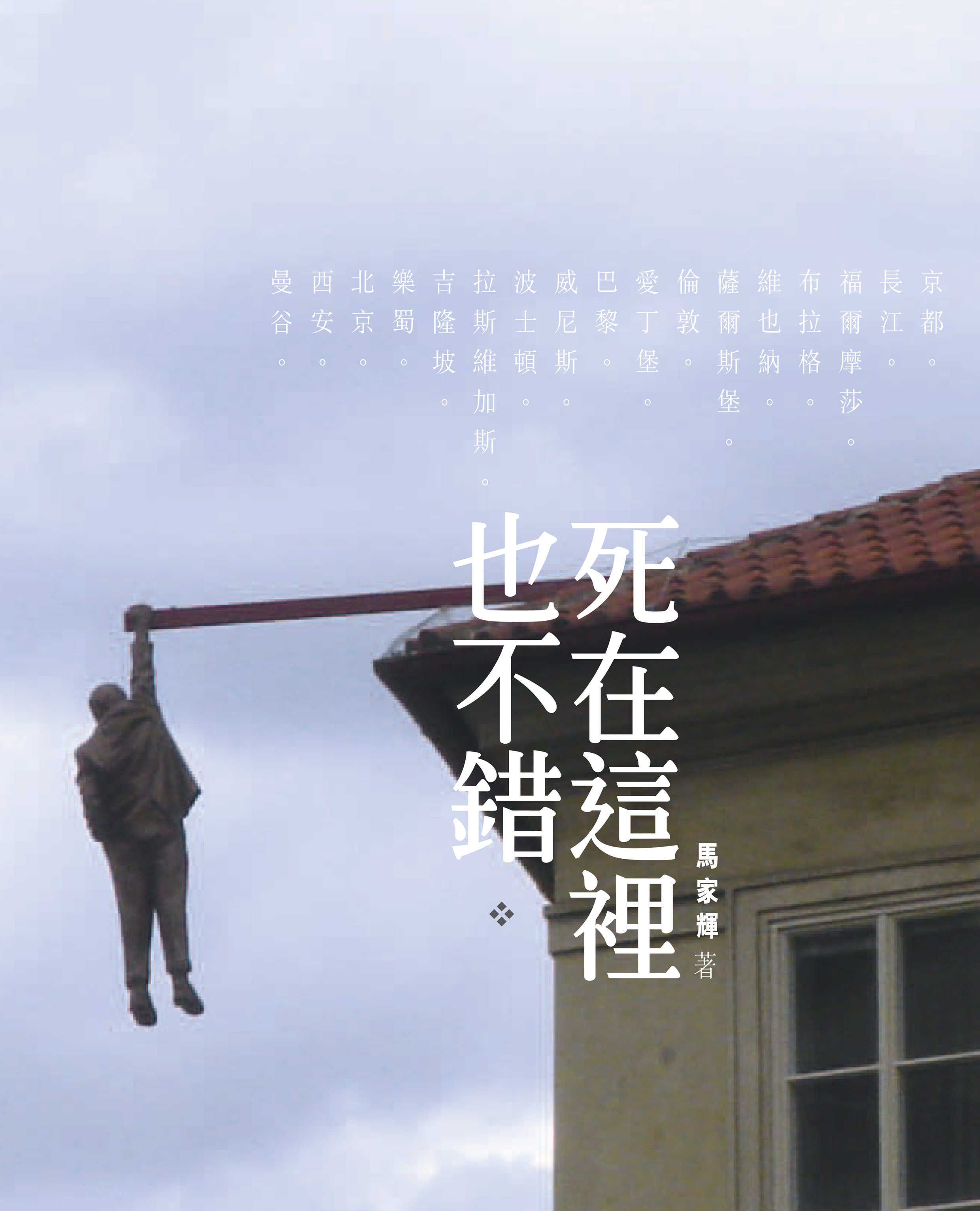 Image of 死在這裡也不錯