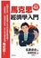 Cover of 馬克思經濟學入門