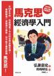 Cover of 馬克思經濟學入門