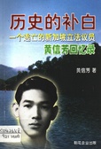 歷史的補白－黃信芳回憶錄