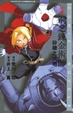 Cover of 小說鋼之鍊金術師 01