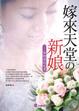 Cover of 嫁來天堂的新娘