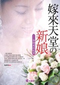 嫁來天堂的新娘