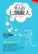 Cover of 男人的七個敵人
