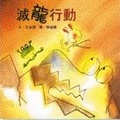 滅龍行動