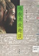 佛教典故趣談