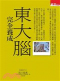 東大腦完全養成  : 東京大學醫學生如何打造頂尖思考力