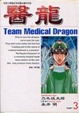 Cover of 醫龍 3