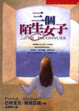 Cover of 三個陌生女子