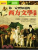 Cover of 你一定要知道的西方文學故事