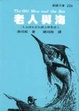 Cover of 老人與海