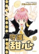 Cover of 守護甜心 10