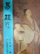 Cover of 易經