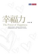 Cover of 幸福力