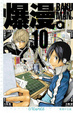 Cover of 爆漫。BAKUMAN。 10