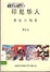 Cover of 印尼华人文化与社会
