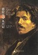 Cover of 德拉克罗瓦日记