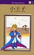 Cover of 小王子【中文版隨身書精裝本】