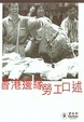 Cover of 香港邊緣勞工口述
