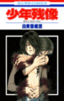 Cover of 少年残像