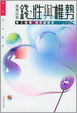 Cover of 基督徒看錢、性與權勢（合訂本）附閱讀指引