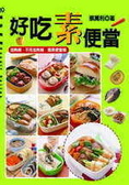 好吃素便當