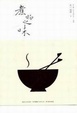 Cover of 煮物之味