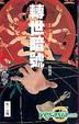 Cover of 轉世暗號