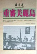Cover of 重審美麗島