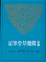 Cover of 新譯閱微草堂筆記