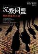 Cover of 沉默同盟