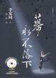 Cover of 幕永不落下（重排新版平裝+CD）