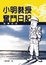 Cover of "小明教授奮鬥日記—從軍生活"