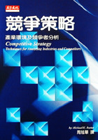 競爭策略 : 產業環境及競爭者分析的圖像