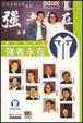 Cover of 傑出青年之強者永在