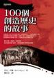 Cover of 100個創造歷史的故事