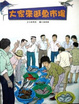 Cover of 大家來逛魚市場