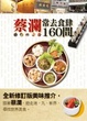 Cover of 蔡瀾常去食肆160間
