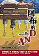 Cover of 阿布的DNA