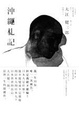 Cover of 沖繩札記