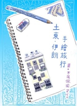 土東．伊朗手繪旅行的圖像