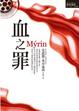 Cover of 血之罪 Myrin