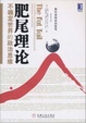 Cover of 肥尾理论