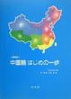 Cover of 《最新版》中国語はじめの一歩(CD付)