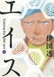 Cover of エイス １