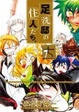 Cover of 足洗邸の住人たち 第7巻 通常版